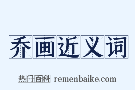 乔画近义词是什么意思的图片